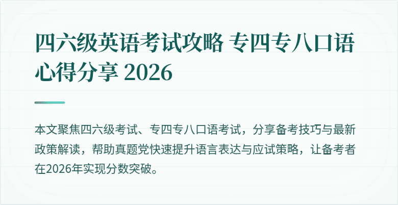 四六级英语考试攻略 专四专八口语心得分享 2026
