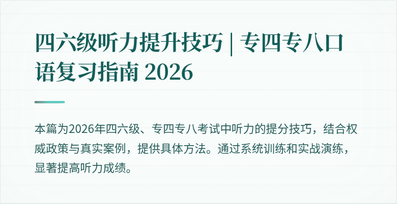 四六级听力提升技巧 | 专四专八口语复习指南 2026
