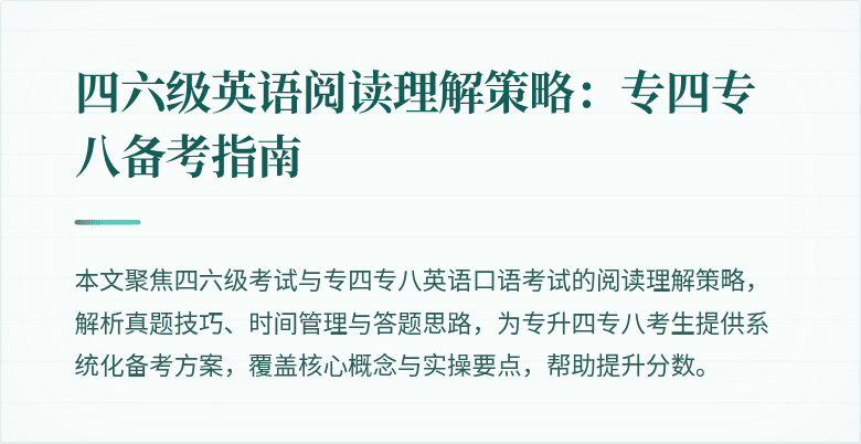 四六级英语阅读理解策略:专四专八备考指南