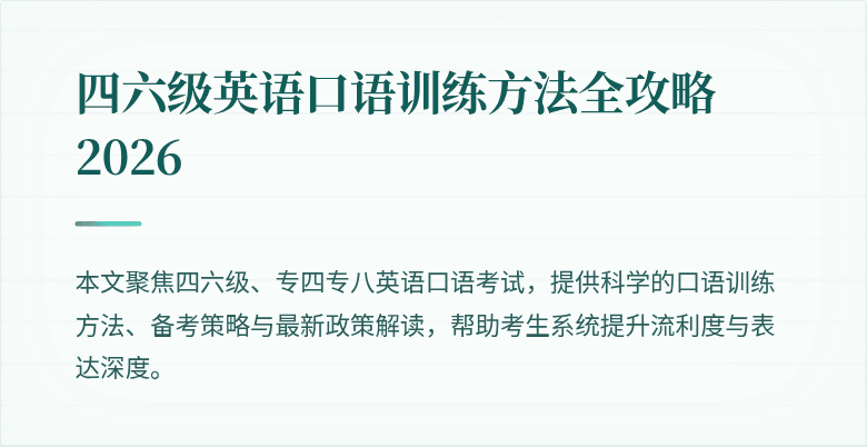 四六级英语口语训练方法全攻略2026