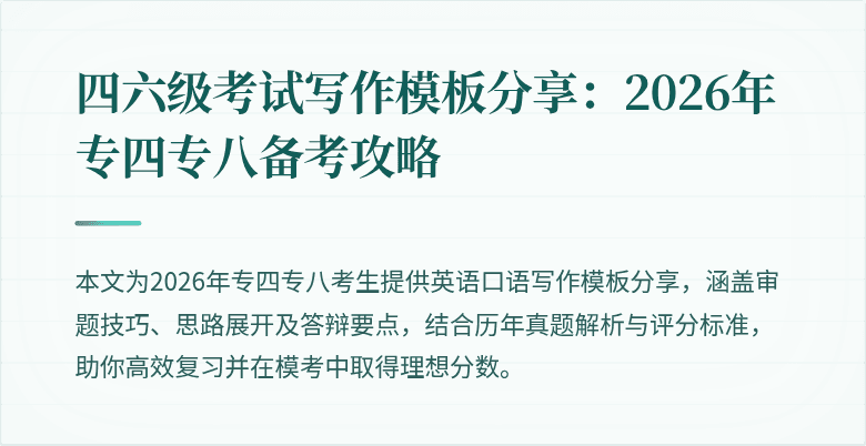 四六级考试写作模板分享:2026年专四专八备考攻略