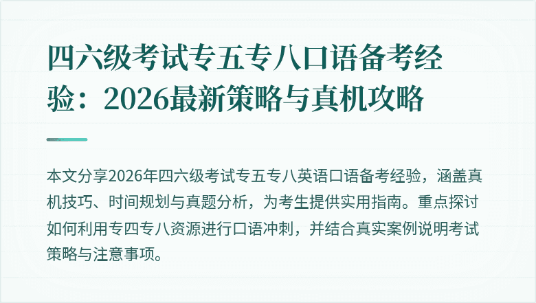 四六级考试专五专八口语备考经验：2026最新策略与真机攻略