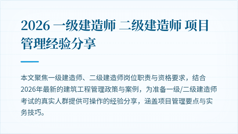 2026 一级建造师 二级建造师 项目管理经验分享