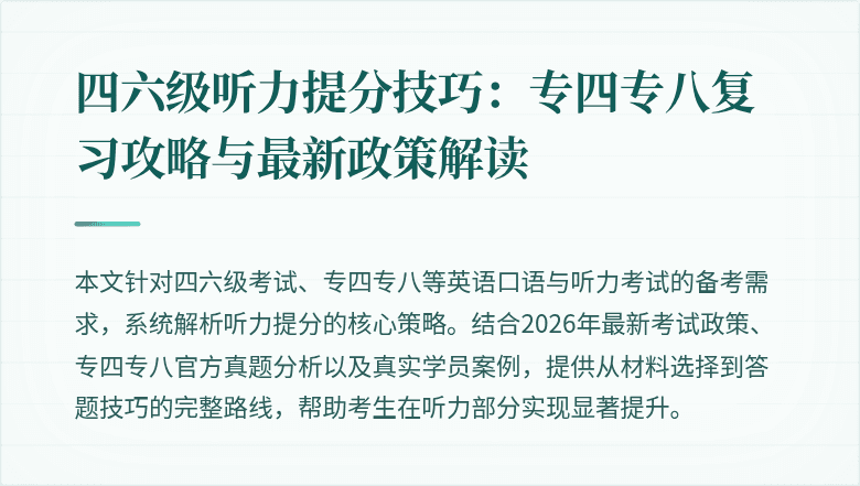 四六级听力提分技巧：专四专八复习攻略与最新政策解读