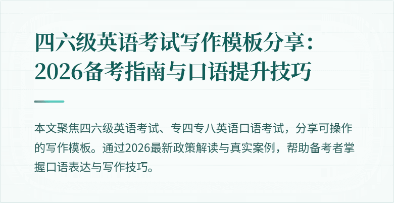 四六级英语考试写作模板分享：2026备考指南与口语提升技巧