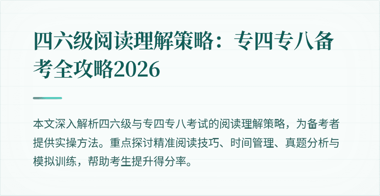 四六级阅读理解策略:专四专八备考全攻略2026
