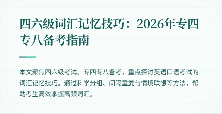 四六级词汇记忆技巧:2026年专四专八备考指南