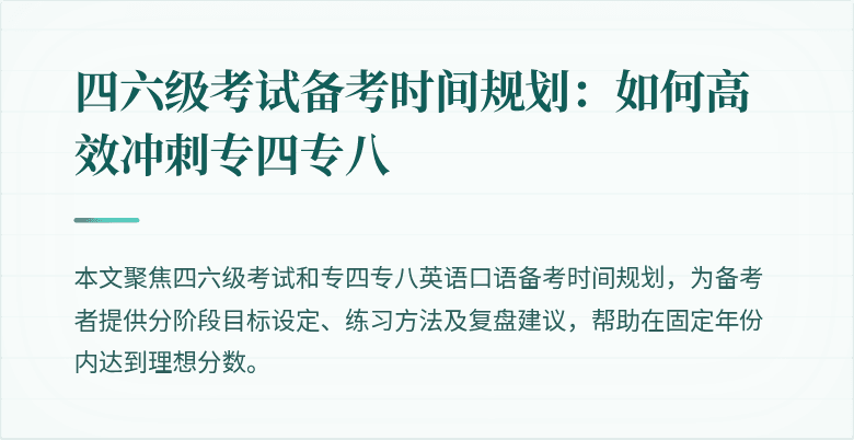 四六级考试备考时间规划:如何高效冲刺专四专八