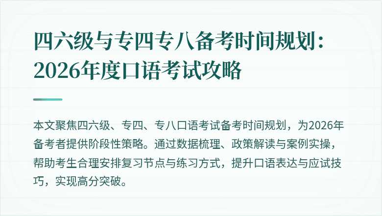 四六级与专四专八备考时间规划:2026年度口语考试攻略
