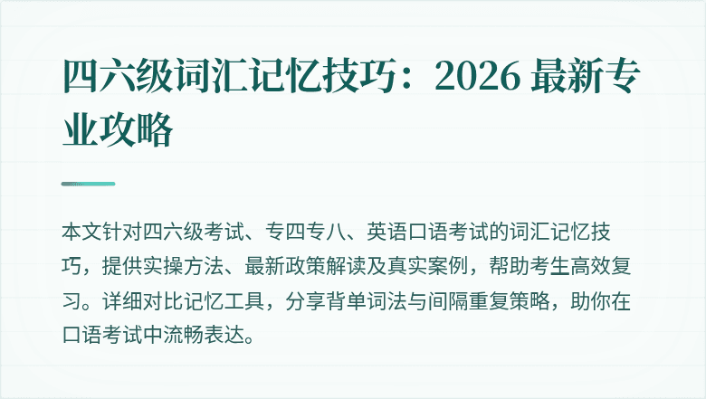 四六级词汇记忆技巧：2026 最新专业攻略
