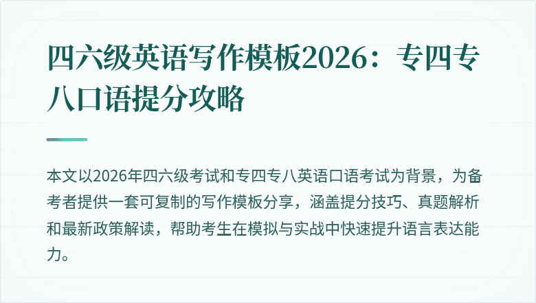 四六级英语写作模板2026:专四专八口语提分攻略