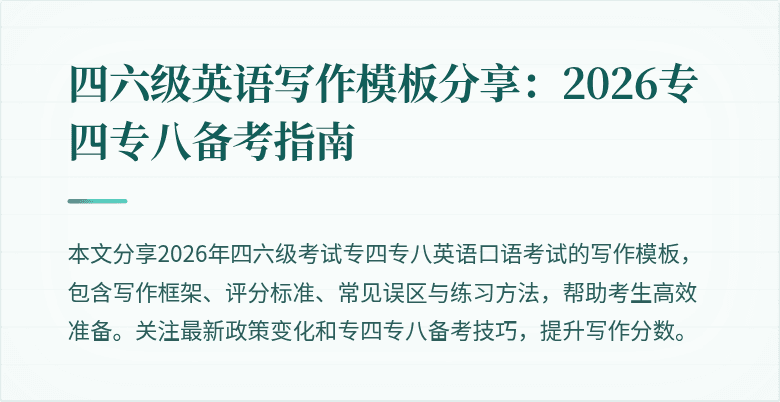 四六级英语写作模板分享:2026专四专八备考指南