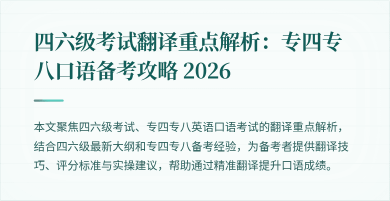 四六级考试翻译重点解析:专四专八口语备考攻略 2026