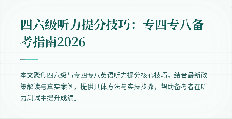 四六级听力提分技巧：专四专八备考指南2026