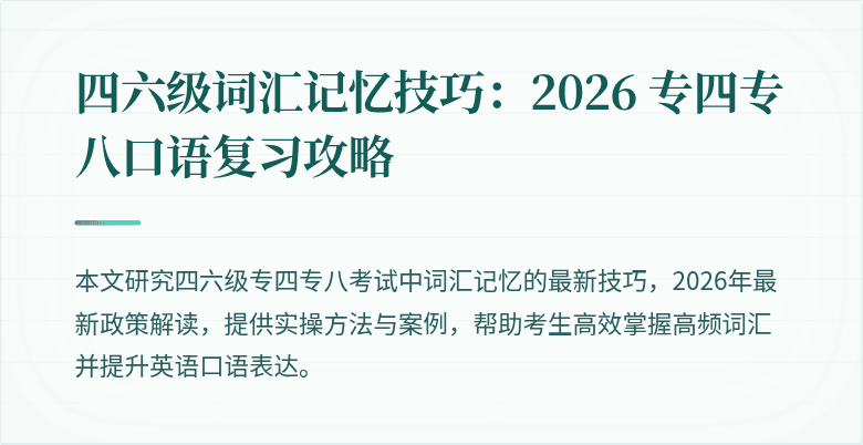 四六级词汇记忆技巧:2026 专四专八口语复习攻略