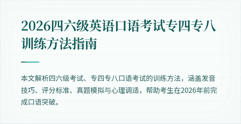2026四六级英语口语考试专四专八训练方法指南