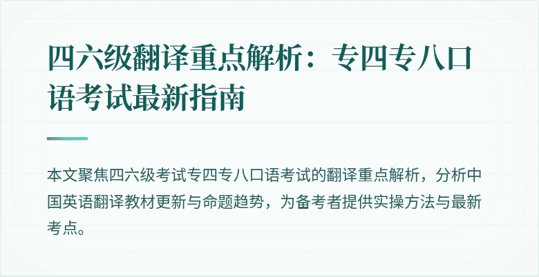 四六级翻译重点解析：专四专八口语考试最新指南