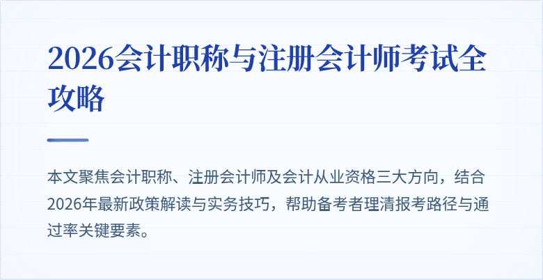 2026会计职称与注册会计师考试全攻略