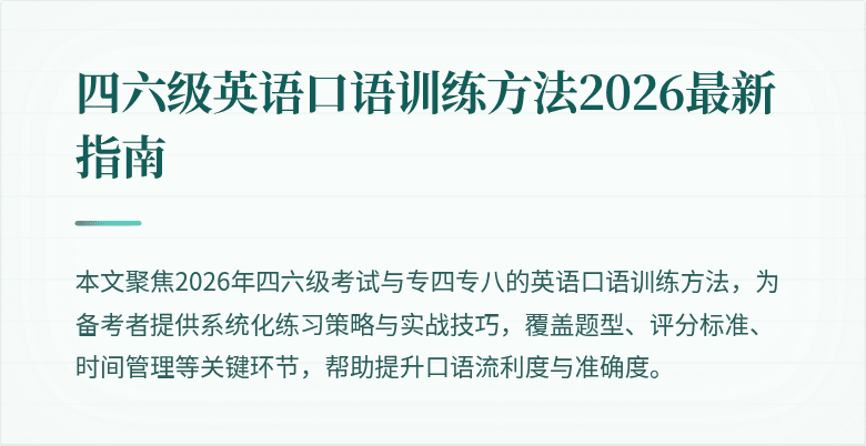 四六级英语口语训练方法2026最新指南