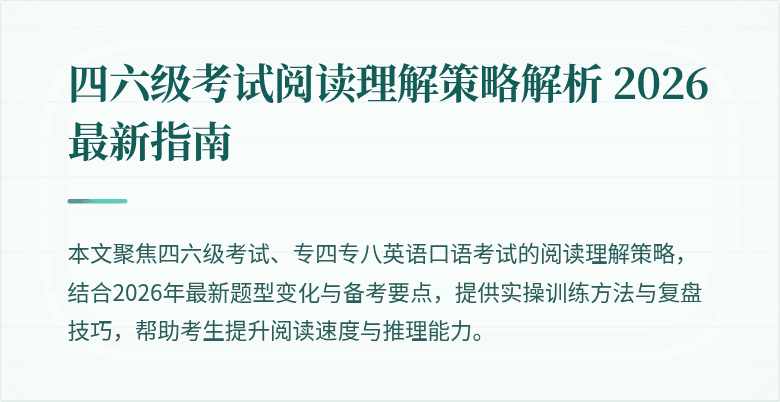 四六级考试阅读理解策略解析 2026最新指南