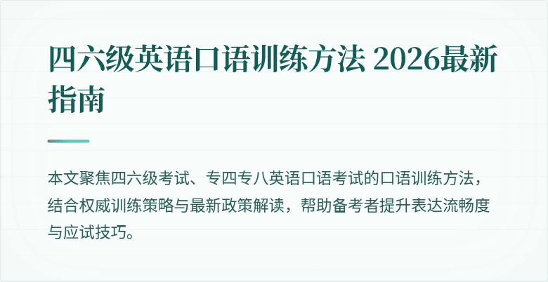 四六级英语口语训练方法 2026最新指南
