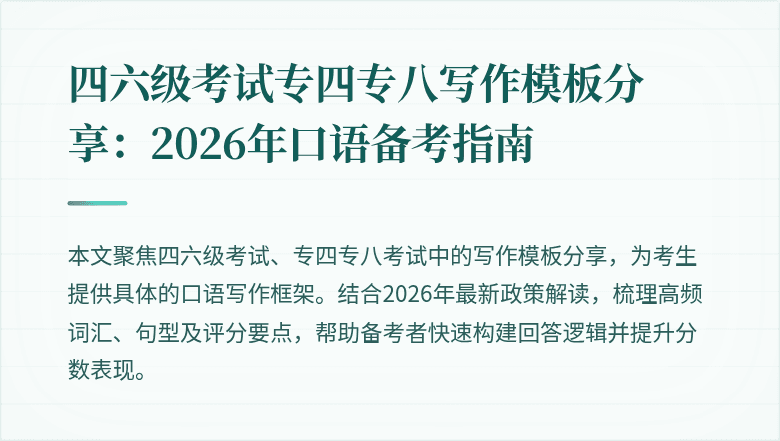 四六级考试专四专八写作模板分享：2026年口语备考指南