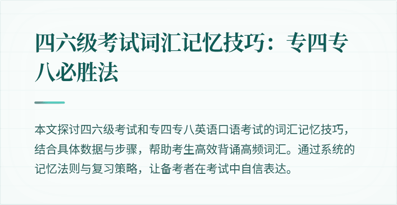 四六级考试词汇记忆技巧:专四专八必胜法