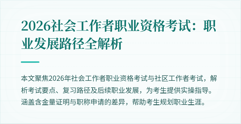 2026社会工作者职业资格考试：职业发展路径全解析