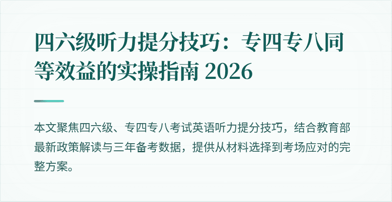 四六级听力提分技巧:专四专八同等效益的实操指南 2026