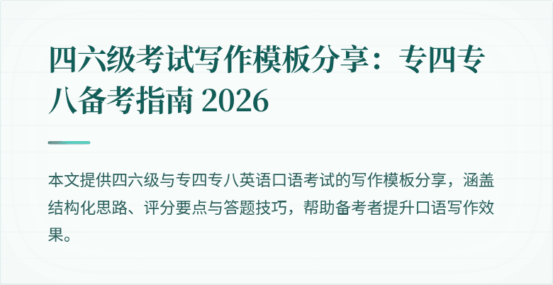 四六级考试写作模板分享：专四专八备考指南 2026