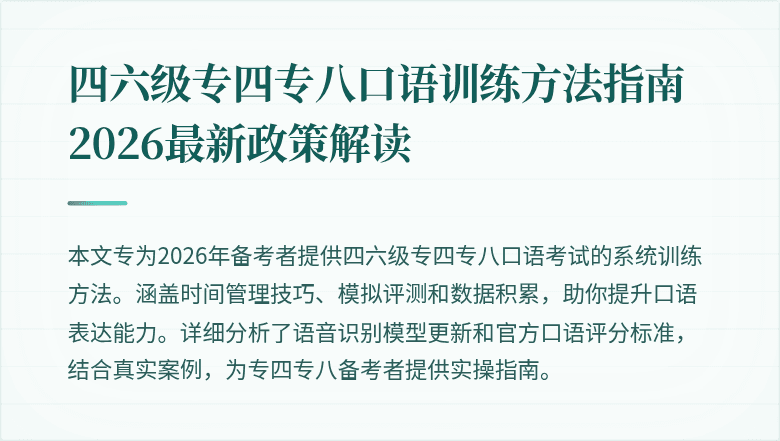 四六级专四专八口语训练方法指南 2026最新政策解读