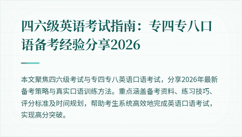 四六级英语考试指南：专四专八口语备考经验分享2026