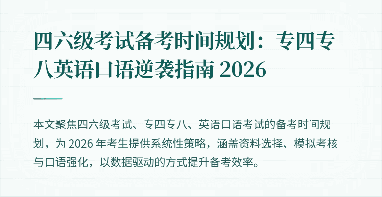 四六级考试备考时间规划:专四专八英语口语逆袭指南 2026