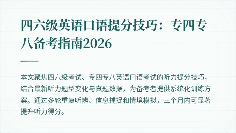 四六级英语口语提分技巧:专四专八备考指南2026