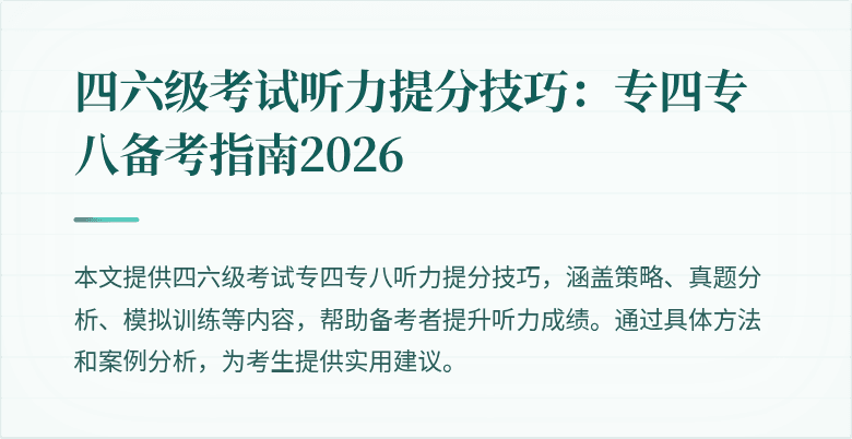 四六级考试听力提分技巧:专四专八备考指南2026