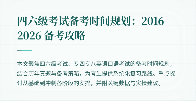 四六级考试备考时间规划:2016-2026 备考攻略