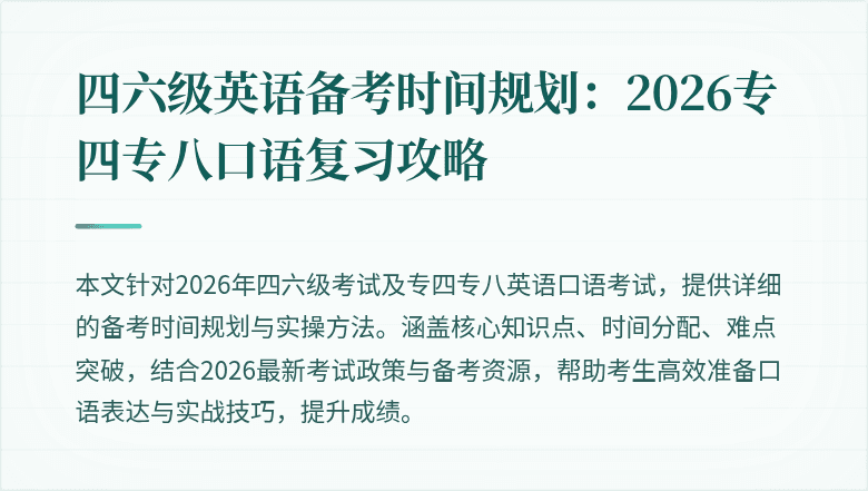 四六级英语备考时间规划:2026专四专八口语复习攻略