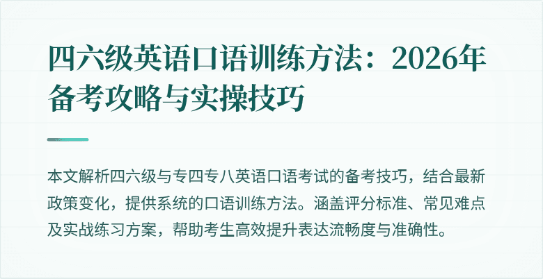 四六级英语口语训练方法：2026年备考攻略与实操技巧