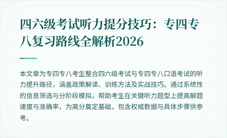 四六级考试听力提分技巧：专四专八复习路线全解析2026