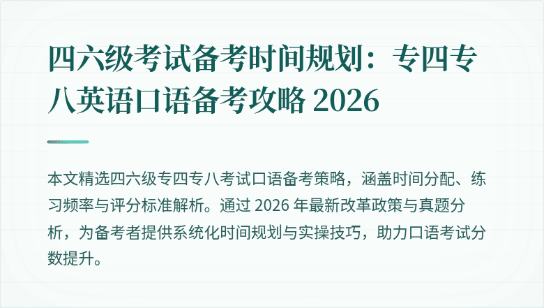 四六级考试备考时间规划:专四专八英语口语备考攻略 2026