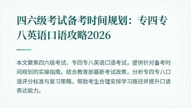 四六级考试备考时间规划:专四专八英语口语攻略2026