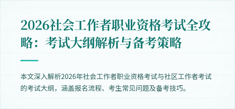 2026社会工作者职业资格考试全攻略：考试大纲解析与备考策略