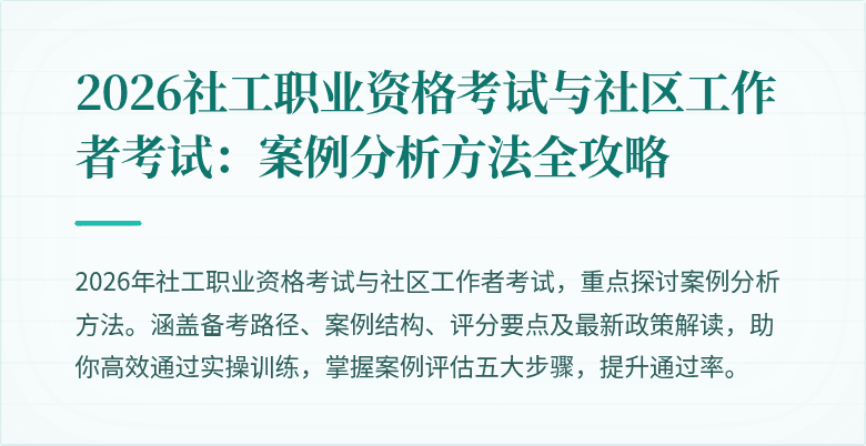 2026社工职业资格考试与社区工作者考试:案例分析方法全攻略