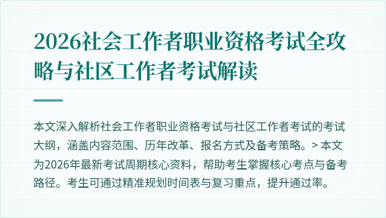 2026社会工作者职业资格考试全攻略与社区工作者考试解读