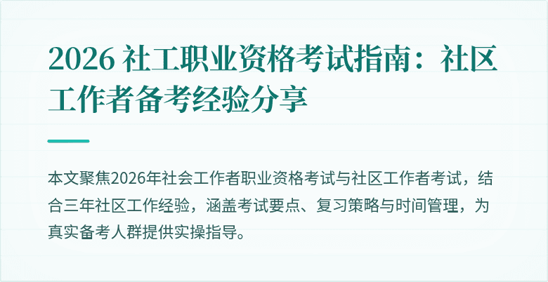 2026 社工职业资格考试指南:社区工作者备考经验分享