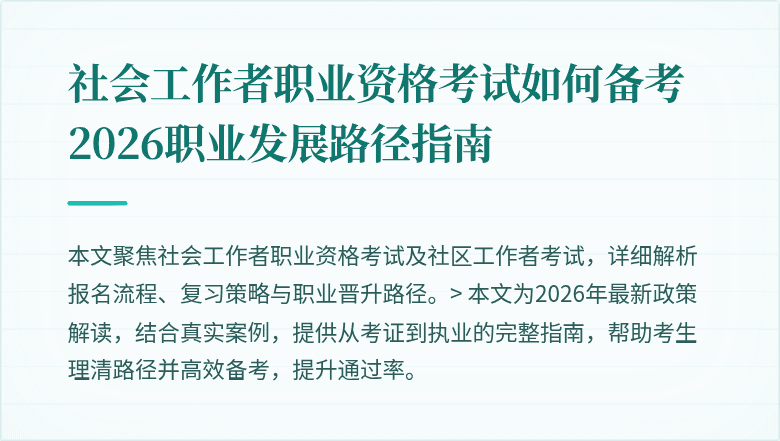 社会工作者职业资格考试如何备考 2026职业发展路径指南