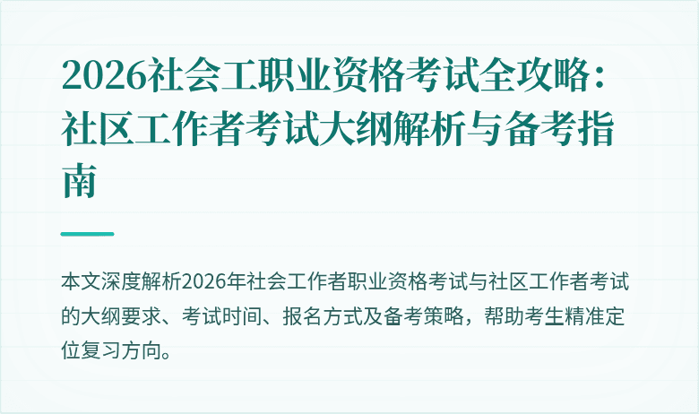 2026社会工职业资格考试全攻略：社区工作者考试大纲解析与备考指南