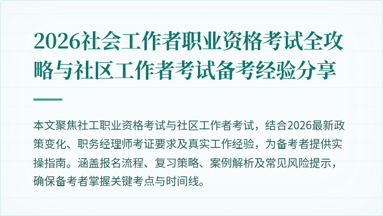 2026社会工作者职业资格考试全攻略与社区工作者考试备考经验分享