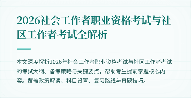 2026社会工作者职业资格考试与社区工作者考试全解析