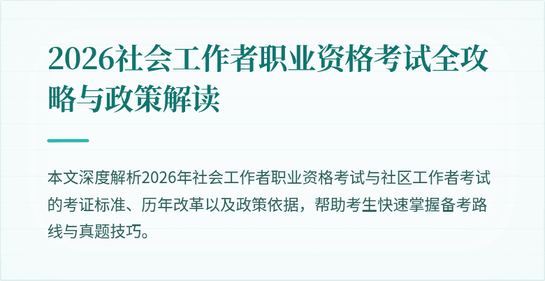 2026社会工作者职业资格考试全攻略与政策解读
